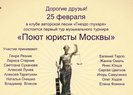 Поют юристы Москвы
